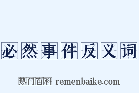 必然事件反义词是什么意思的图片